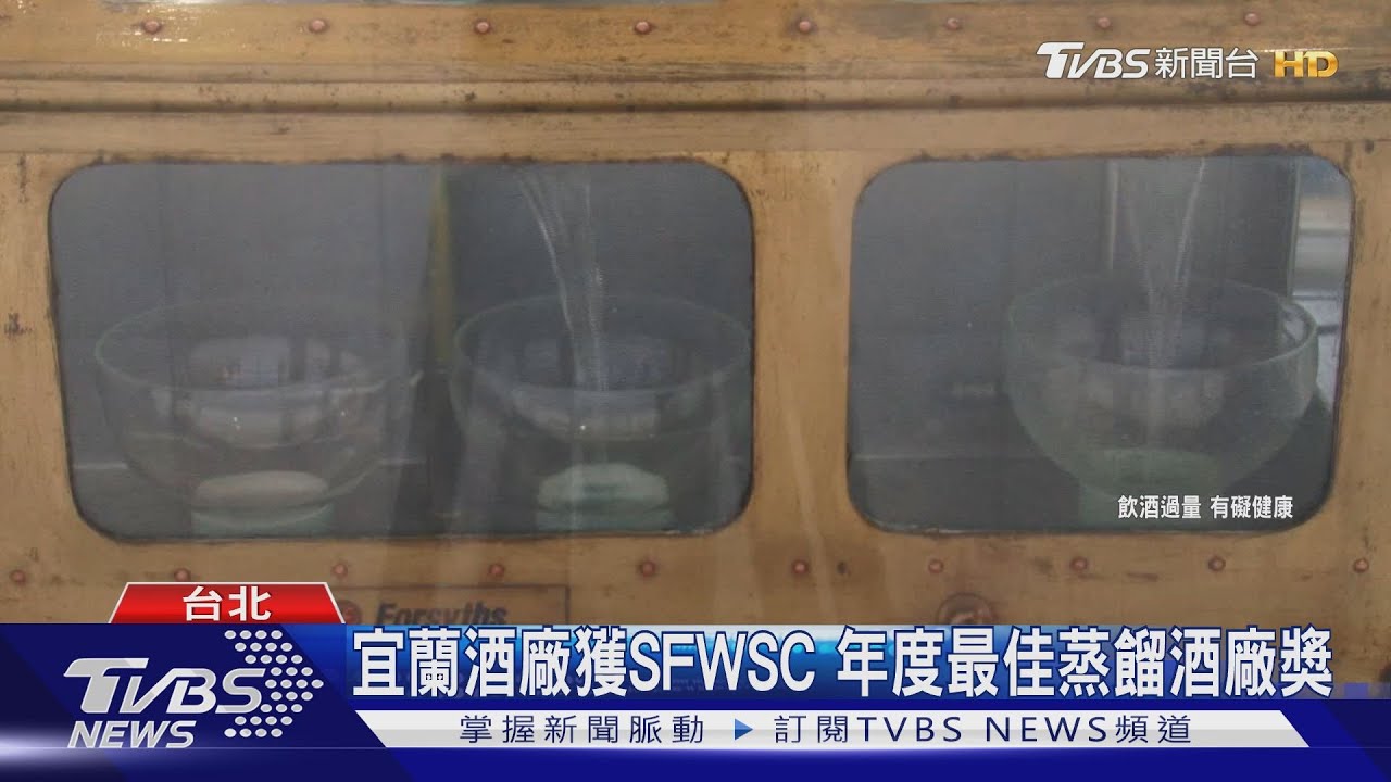 宜蘭酒廠獲SFWSC 年度最佳蒸餾酒廠獎