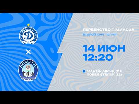 Первенства г. Минска по футболу 2025-2026гг | 2012 | Динамо Минск 2013 - ДЮСШ Борисов 2