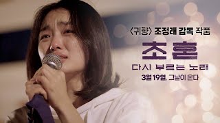 [초혼, 다시 부르는 노래] 1차 예고편
