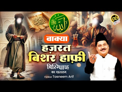 Tasneem Arif New Waqia 2024- Hazrat Bishar Hafi Bishmillah Ka Ehtram - Waqya Qawwali 2024 -Bismillah
