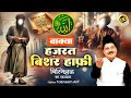 Tasneem Arif New Waqia 2024 Hazrat Bishar Hafi Bishmillah Ka Ehtram Waqya Qawwali 2024 Bismillah
