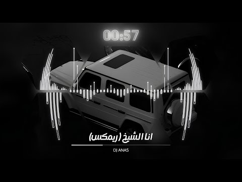 DJ ANAS - Mafia Music | Mafıa Ana Alshaykh ( Remix ) - ريمكس المافيا انا الشيخ