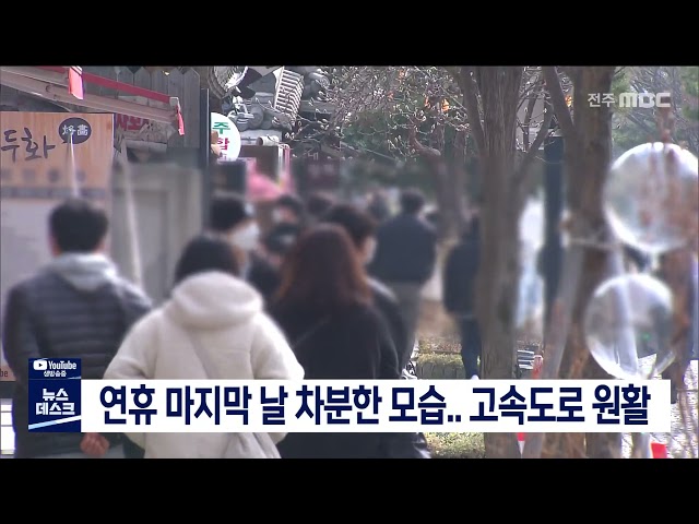 연휴 마지막 날 차분한 분위기..고속도로 원활