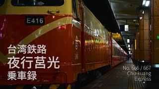 【台湾の夜行列車】莒光号 666次 乗車記録