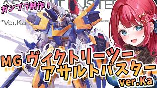 【ガンプラ】実写🌸MGヴィクトリーツーアサルトバスターガンダムver.Kaを制作！ボリュームが凄いと噂のキット！V2アサルトバスター 機動戦士Vガンダム【女性実況/プラモ/ガンダム/ガンプラ初心者】