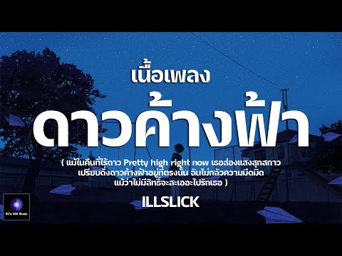 ดาวค้างฟ้า - ILLSLICK [เนื้อเพลง] [เสียงชัด]