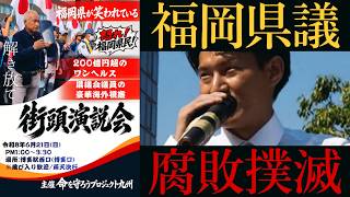 【6/21 博多ワンヘルス反対デモ🇯🇵】自民党、福岡県議の高額海外視察に猛抗議‼️
