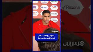 أشرف حكيمي يطلب من الجماهير والصحافة التلاحم من أجل التتويج بالكأس thumbnail