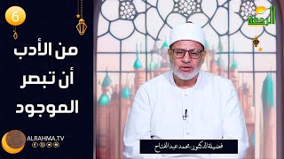 من الأدب أن تبصر الموجود ج3 ح6 فيض الإيمان دكتور محمد عبد الفتاح