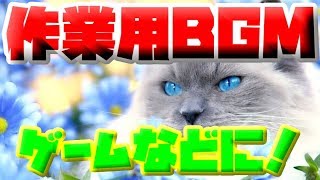 【作業用BGM】ボカロ・明るい・癒し・穏やかBGMメドレー【ゲームなどに】