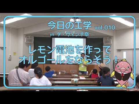 富山県立大学　今日の工学 vol.10　レモン電池を作ってオルゴールをならそう！