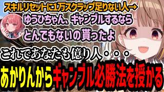 あかりんからギャンブル必勝法を授かるも運が悪すぎる千燈ゆうひ【千燈ゆうひ/夢野あかり/VCRRust】