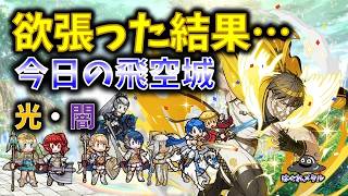 【FEH】♯6650 今日の天界飛空城！欲張りすぎた結果…