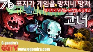 표지가 비호감이라 안했는데 막상해보니 귀엽고 유쾌해 '고너', 'GoNNER' gameplayㅣG곤드래의 GGTV