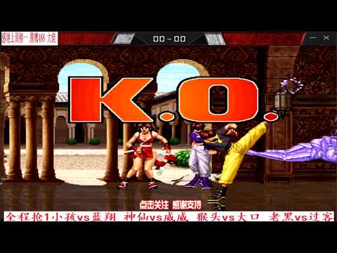 拳皇98 小孩蓝翔只打1个币分出输赢！谁能复仇成功？