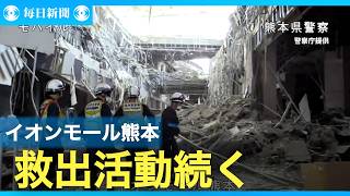 爆発で５人死亡のイオンモール熊本　救出活動続く内部の映像新たに公開