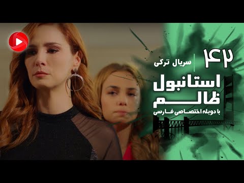 Istanbul Zalem- Episode 42 - سریال استانبول ظالم - قسمت 42 - دوبله فارسی
