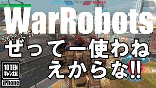 10点ch【War Robots 実況 GamePlay】#244 今のところぜってー使わねえからな！