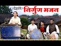 इतना सुन्दर निर्गुण भजन आपने पहले कभी 