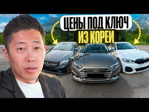 Цены BMW G20, AUDI A4, MERCEDES C из Кореи под ключ