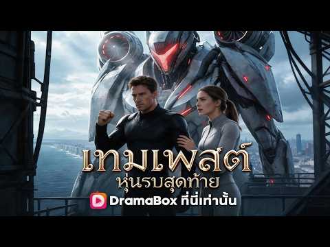 🇹🇭เทมเพสต์ หุ่นรบสุดท้าย(พากย์ไทย)#drama