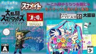 ゲームは楽しめば大抵うまくいく【スマブラSP､アソビ大全51､ミクロジS＋(◇60)】