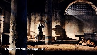 Беловодье. Тайна затерянной страны 2017 мистика мелодрама анонс