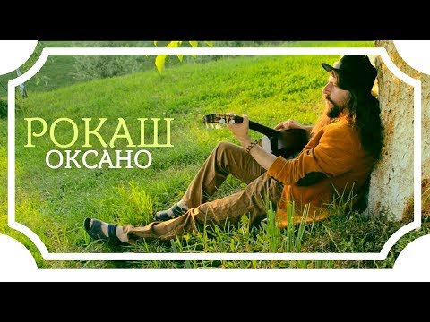 Rock-H / Рокаш - Оксано (official audio 2017)