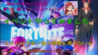 [FORTNITE] やり始めて間もない私が初イベント🐢 (女性実況者)