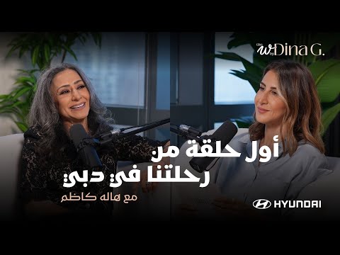 The W by Dina G. | رحلة وعي… من طفولة مختلفة لسكة أكبر من التوقعات مع هالة كاظم