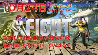 【スト6】 おれの配信10月24日 モダンジェイミー 眠みが強いがなんとかここで踏みとどまりたいジゼルの配信