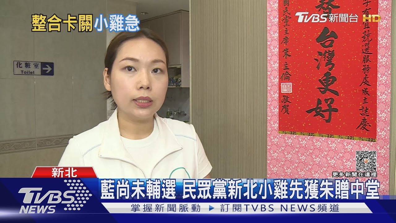 藍白合停滯 小雞憂喊「開放黨公職站台」