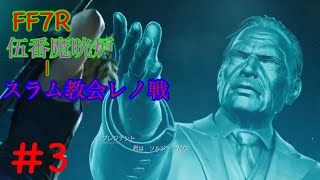 生放送！ミキスタの#3【ファイナルファンタジー7リメイク】