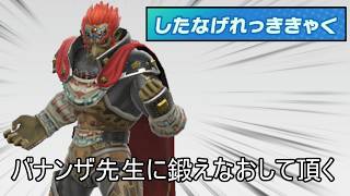 下投げ烈鬼脚が弱すぎるのでバナンザ先生に指導して頂く配信【スマブラSP】