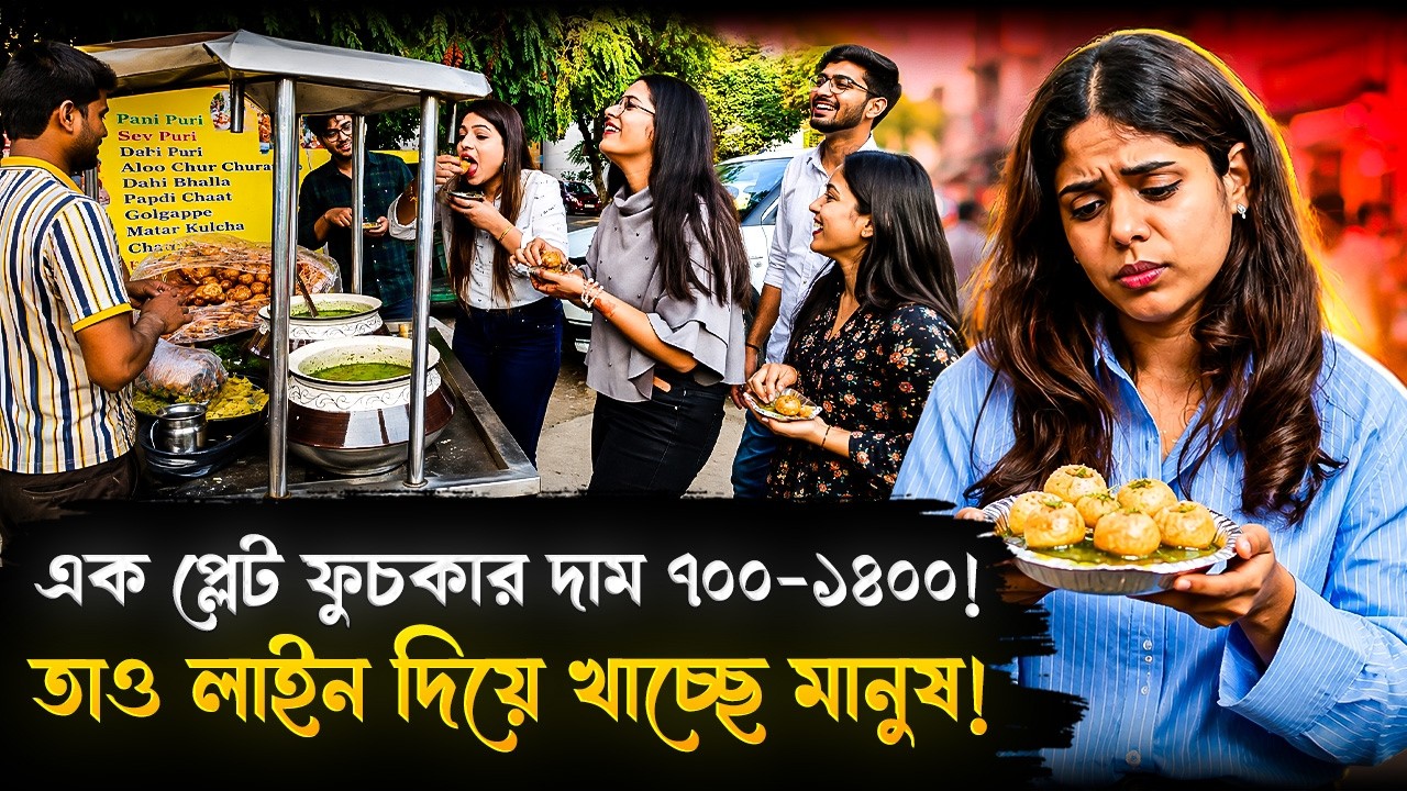 এক প্লেট ফুচকার দাম ৭০০-১৪০০! তাও লাইন দিয়ে খাচ্ছে মানুষ! | Fuchka Price In Foreign Country