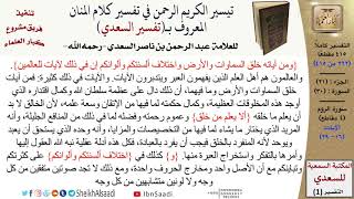 صورة (262 من 415) تفسير سورة الروم (2) - الآيات (16-29) من تفسير السعدي \ كبار العلماء