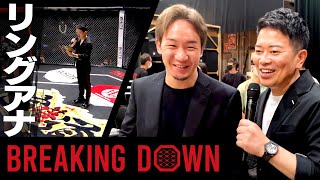【裏側公開】BreakingDown5でリングアナ! 朝倉兄弟&試合後の捧さんに凸インタビュー