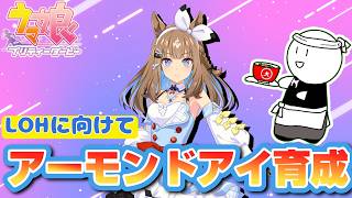 [育成配信][LOH][ウマ娘]アイちゃんが強いと聞いて