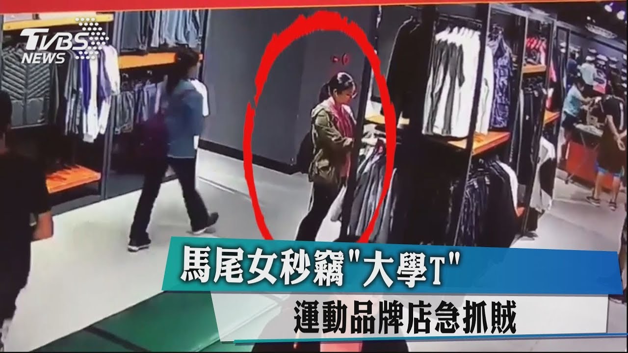 馬尾女秒竊「大學T」 運動品牌店急抓賊