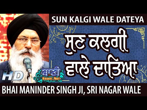 👌ਸੁਣ ਕਲਗੀ ਵਾਲੇ ਦਾਤਿਆ Viral song Sun Kalgi Wale | Bhai Maninder Singh Ji Srinagar wale Gurbani Kirtan