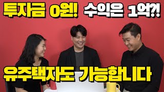 투자금 0원으로 수익은 1억?! 부동산 초보도, 유주택자도 가능합니다.