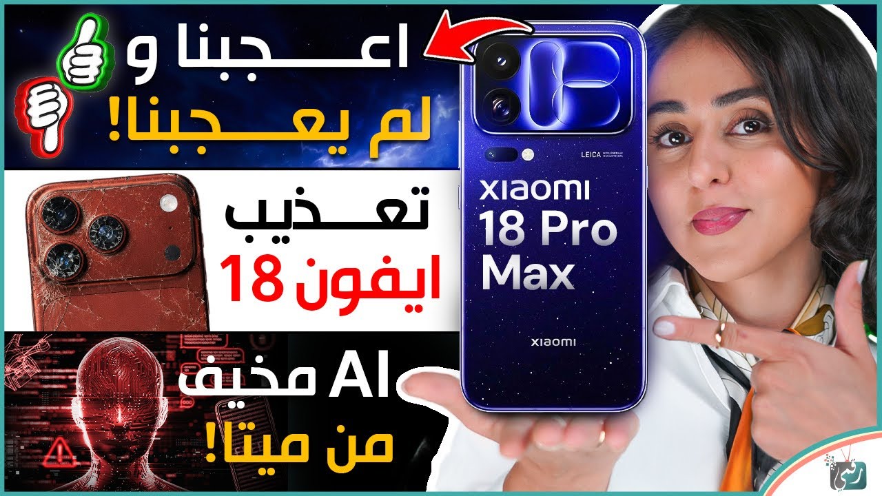 شاومي 18 برو تحت المجهر.. أعجبنا ولم يعجبنا!🔥 آيفون الجديد يواجه اختبار، وذكا?