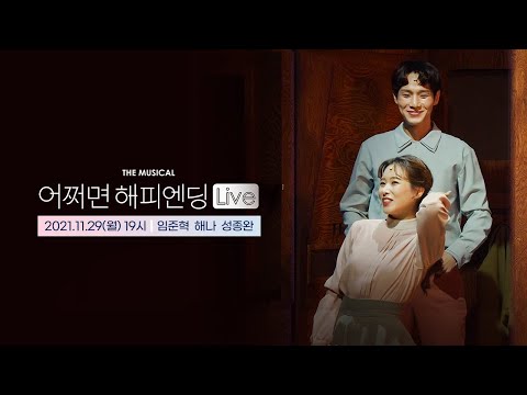 뮤지컬 어쩌면 해피엔딩 Live｜임준혁 해나 '충전기 왈츠' 🤖💞｜CJ ENM