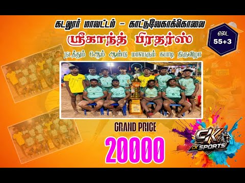 2-ROUND| VEERASINGANKUPPAM vs KULLANCHAVADI|CUDDALORE-DT KATTUVEGAKOLLAI KABADDI MATCH-2026