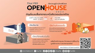 [Live] Thai PBS Open House 2023 เปิดประตูสู่บ้านไทยพีบีเอส | สถานีประชาชนยกกำลังสาม | 12 ธ.ค.66