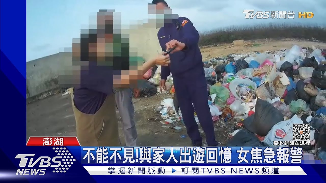 垃圾海撈針!靠「震動聲」找手機 熱心警協尋