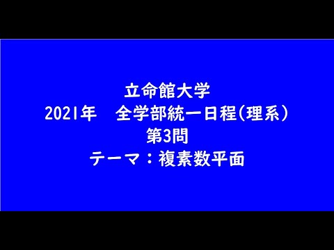 教育学科 立命館大学2021年　全学部統一日程(理系)・第3問【大学受験数学】
