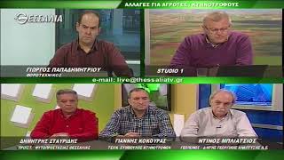 ΘΕΣΣΑΛΩΝ ΓΗ ΑΛΛΑΓΕΣ ΓΙΑ ΑΓΡΟΤΕΣ ΚΤΗΝΟΤΡΟΦΟΥΣ 12 03 2018