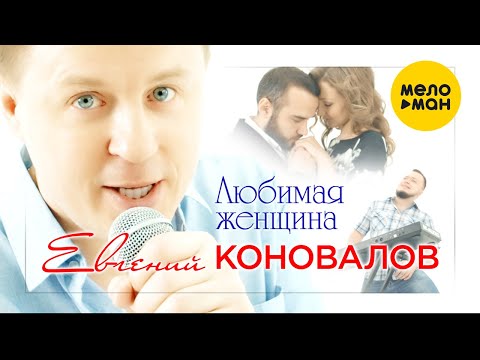 Евгений Коновалов - Любимая женщина (Official Video)