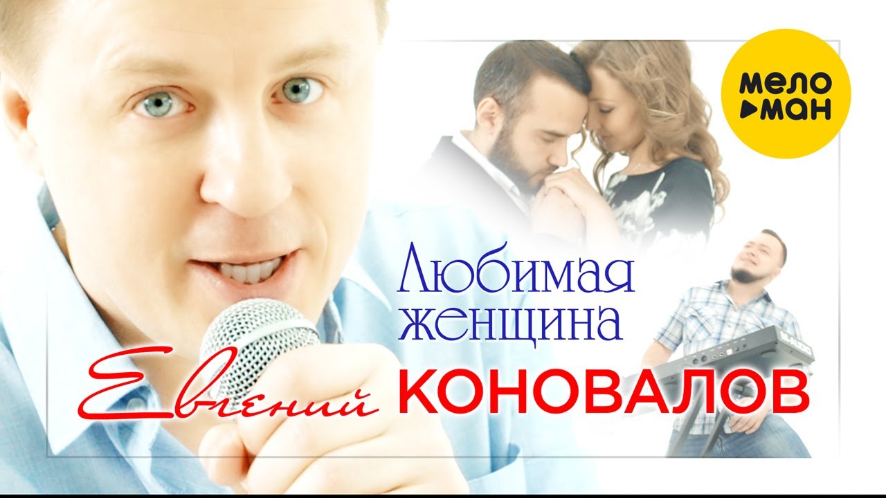 Евгений Коновалов — Любимая женщина